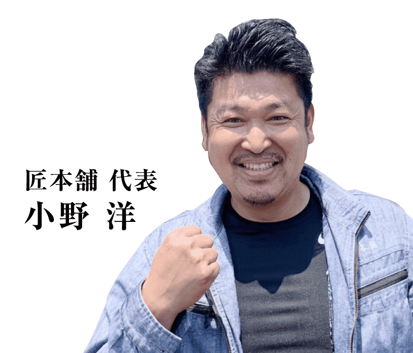 匠本舗代表 小野洋